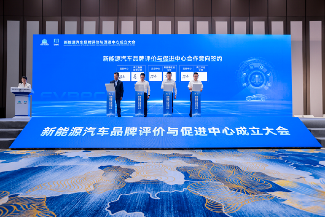 新能源汽车品牌评价与促进中心成立大会在重庆两江新区举行