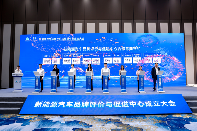 新能源汽车品牌评价与促进中心成立大会在重庆两江新区举行