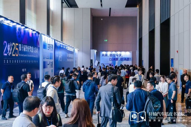 决断！2025第十七届轩辕汽车蓝皮书论坛盛大开幕