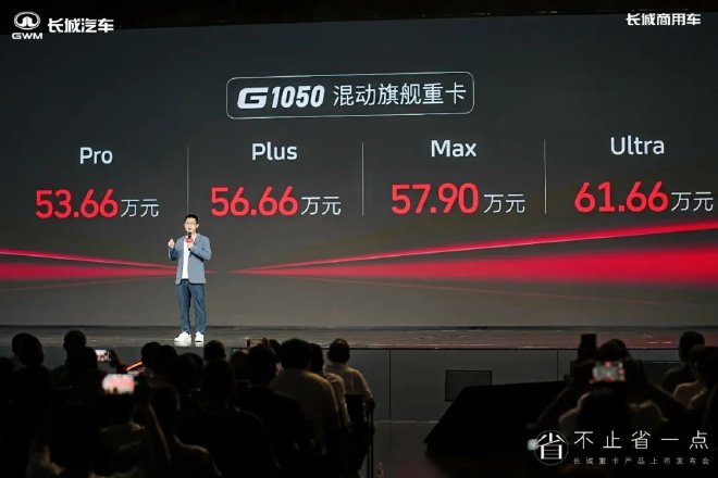售价53.66万起 长城混动重卡G1050正式上市