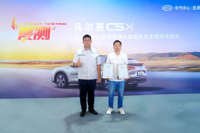 凡尔赛C5 X获2025中汽夏测健康与操控双安全验证证书