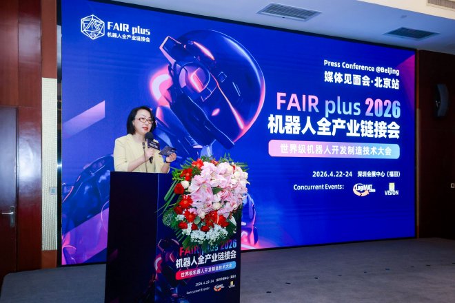 機(jī)器人全產(chǎn)業(yè)鏈接會(huì) FAIR plus 2026新聞發(fā)布會(huì)在京召開