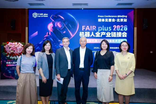 機(jī)器人全產(chǎn)業(yè)鏈接會(huì) FAIR plus 2026新聞發(fā)布會(huì)在京召開