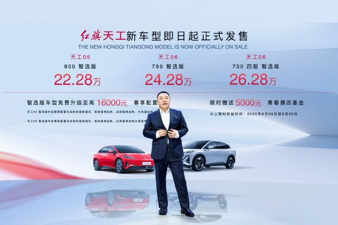 2025成都车展：红旗天工三款新车型正式发售