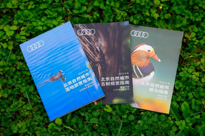 “奥迪中国自然城市行动 ”携手北京绿化基金会发布《北京自然城市湿地游赏指南》