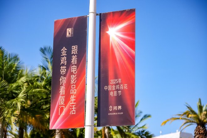 问界M9闪耀2025中国电影金鸡奖颁奖典礼