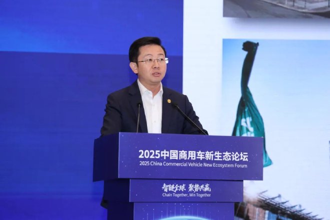 智链全球 聚势共赢，2025中国商用车新生态论坛盛大举办