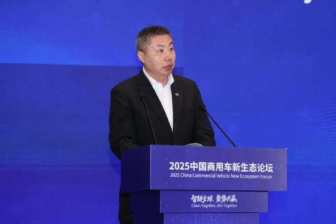 智链全球 聚势共赢，2025中国商用车新生态论坛盛大举办