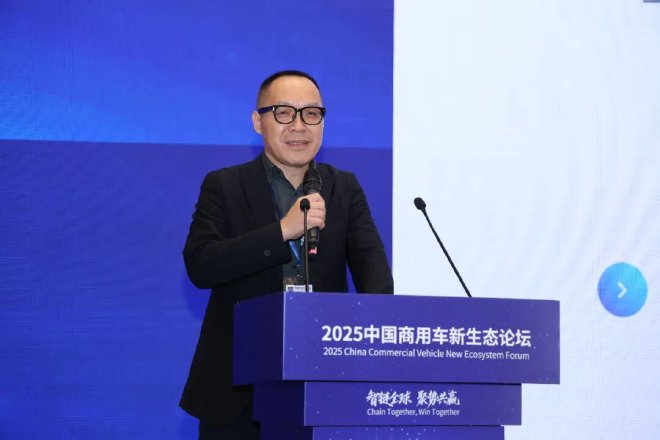 智链全球 聚势共赢，2025中国商用车新生态论坛盛大举办