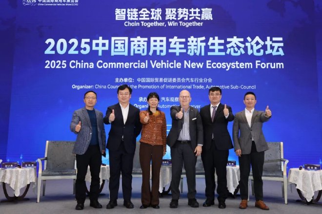 智链全球 聚势共赢，2025中国商用车新生态论坛盛大举办