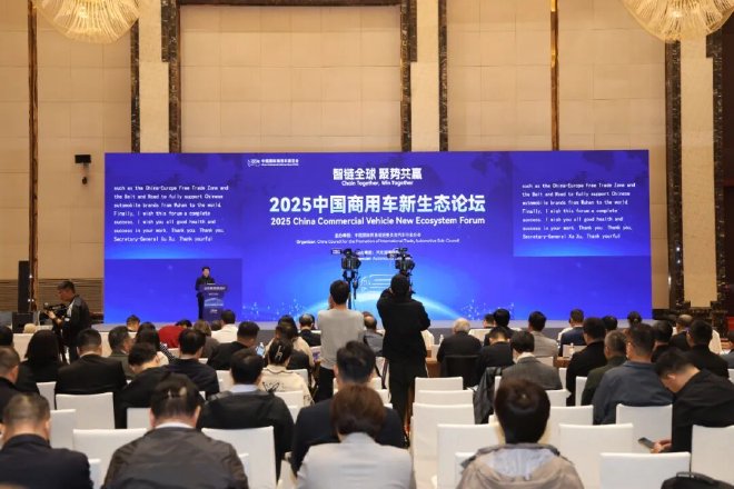 智链全球 聚势共赢，2025中国商用车新生态论坛盛大举办