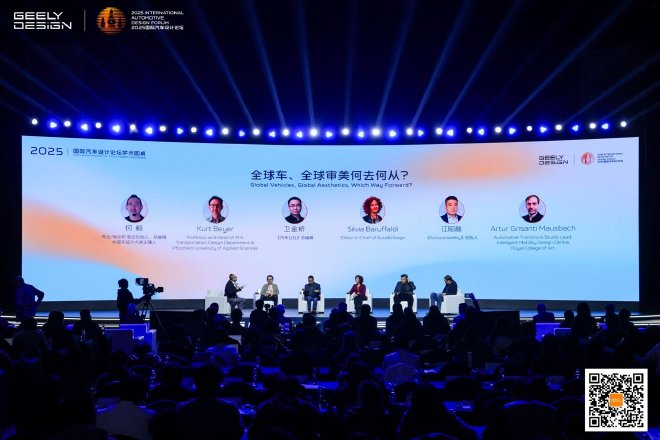 2025国际汽车设计论坛，吉利“中国设计·全球审美”当红不让