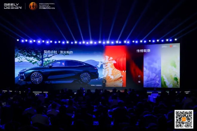 2025国际汽车设计论坛，吉利“中国设计·全球审美”当红不让
