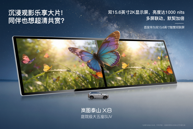 岚图泰山X8官宣首搭华为双15.6英寸双联屏