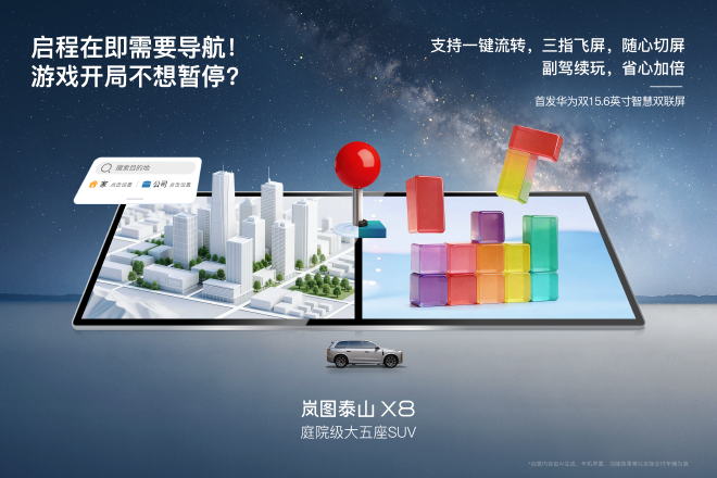 岚图泰山X8官宣首搭华为双15.6英寸双联屏