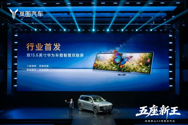 以用户体验为核心：岚图泰山X8预售发布会专访