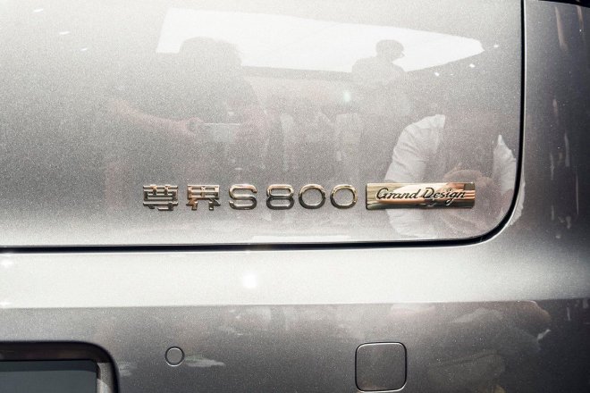 官方指导价138.8万元 尊界S800 Grand Design典藏大观正式上市