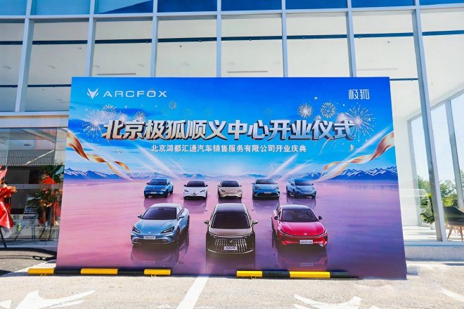 极狐汽车顺义新店开业 渠道布局再升级