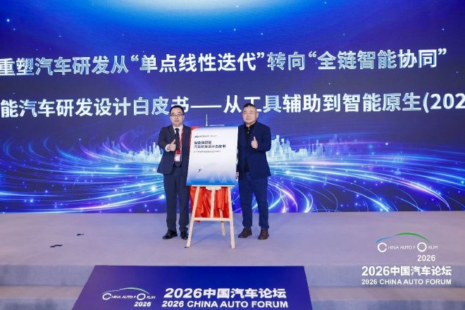 新开局、新机遇、新征程，2026中国汽车论坛圆满举行