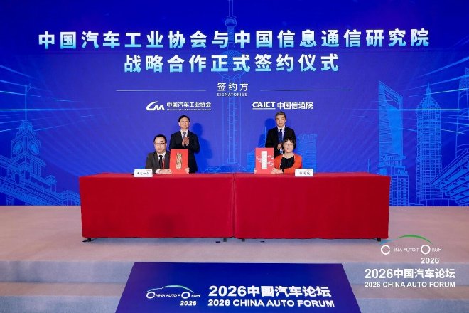 新开局、新机遇、新征程，2026中国汽车论坛圆满举行