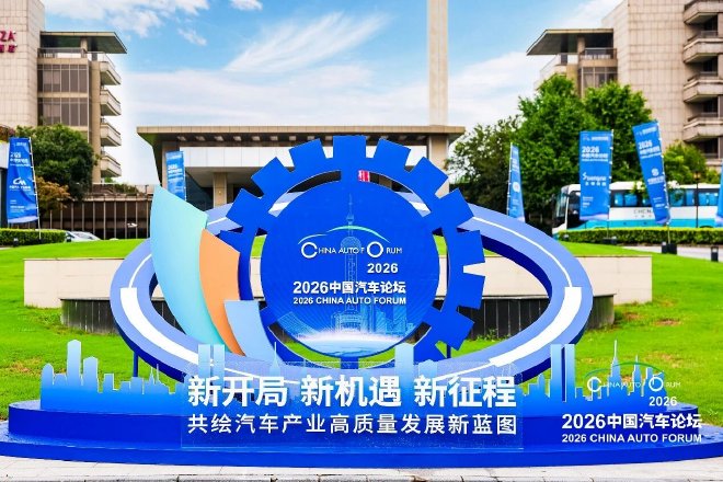 新开局、新机遇、新征程，2026中国汽车论坛圆满举行