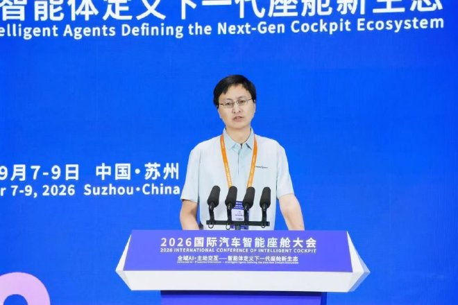 AI引领，生态共赢，2026国际汽车智能座舱大会在苏州开幕