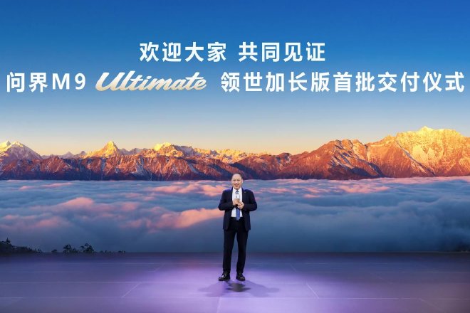 问界M9 Ultimate领世加长版正式交付