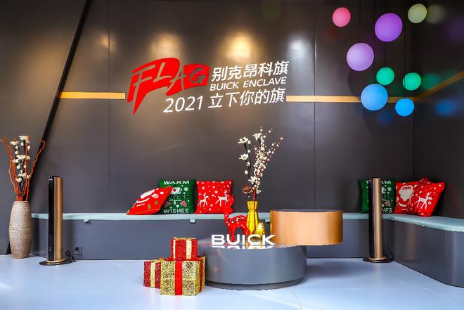 装下人生新享法 立下新岁新目标 别克昂科旗发起“2021立下你的旗”邀请