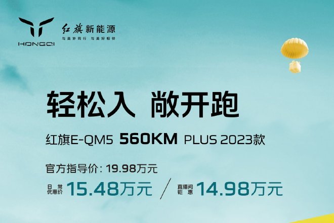 2023款红旗E-QM5 560km PLUS上市 售价19.98万元