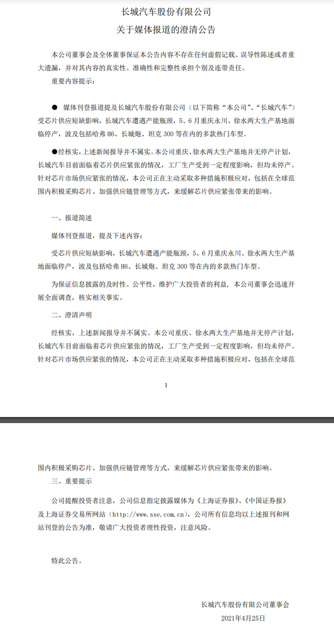 长城汽车：重庆、徐水两大生产基地并无停产计划