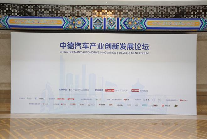 第一届“中德汽车产业创新发展论坛”成功举办