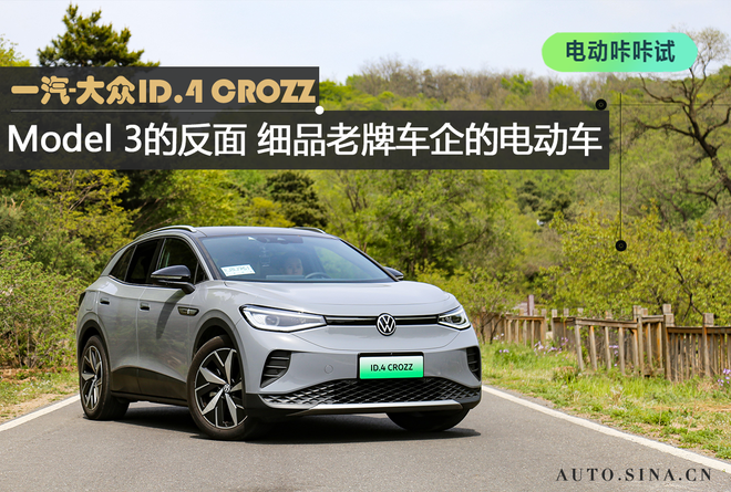 Model 3的反面 深度体验ID.4 CROZZ