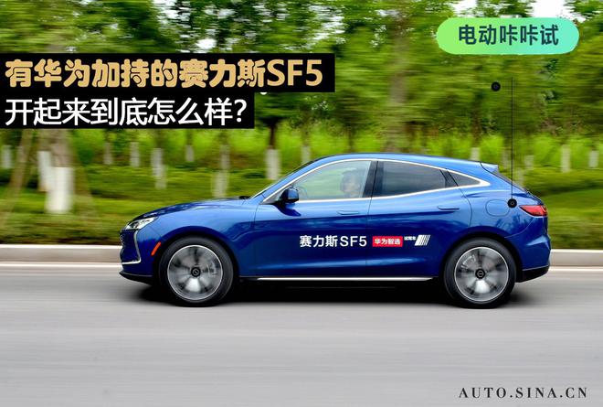 华为加持的赛力斯SF5开起来怎么样？