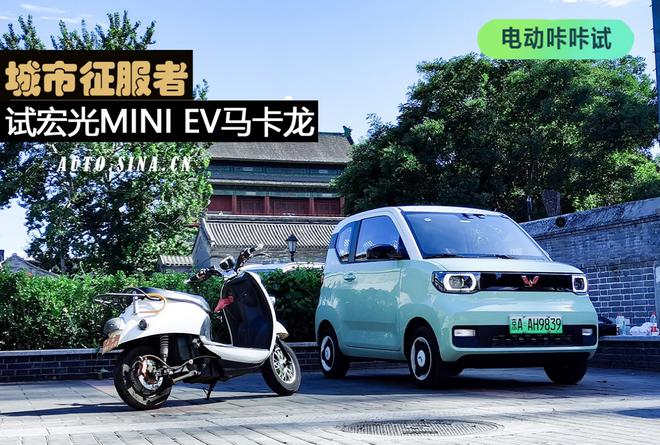 城市征服者 试宏光MINI EV马卡龙