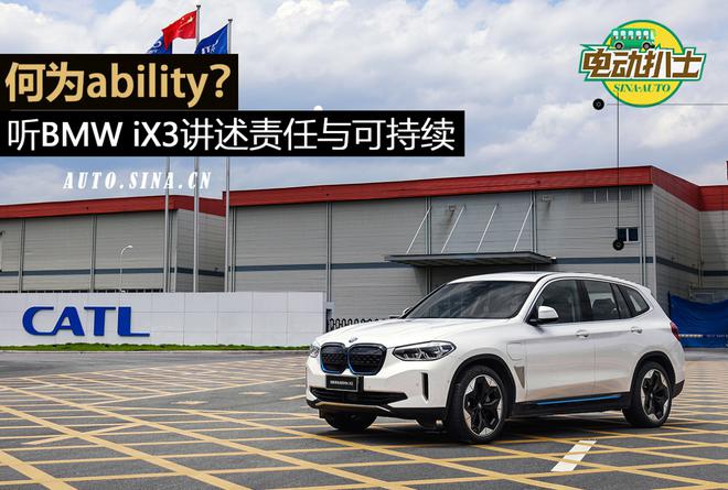 何为ability?听BMW iX3讲述责任与可持续