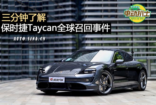 三分钟了解保时捷Taycan全球召回事件