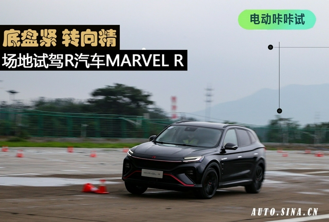 底盘紧 转向精 场地试驾R汽车MARVEL R