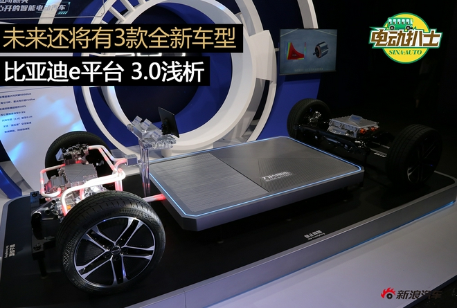 未来还将有3款全新车型 比亚迪e平台 3.0浅析