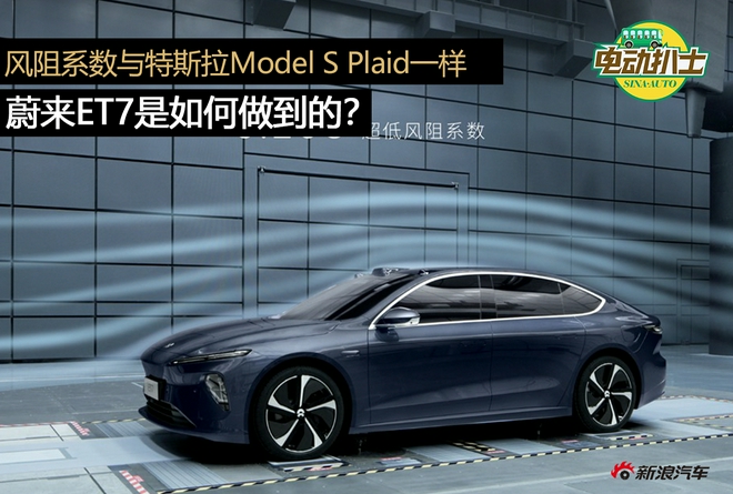风阻系数与特斯拉Model S Plaid一样 蔚来ET7是如何做到的？