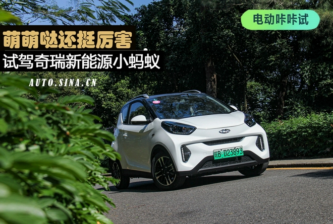 萌萌哒还挺厉害 试驾奇瑞新能源小蚂蚁 萌萌哒还挺厉害 试驾奇瑞新能源小蚂蚁
