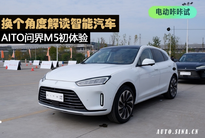 AITO问界M5初体验 换个角度解读智能汽车