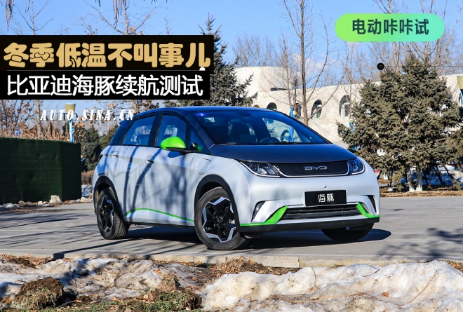 冬季低温不叫事儿 比亚迪海豚续航测试