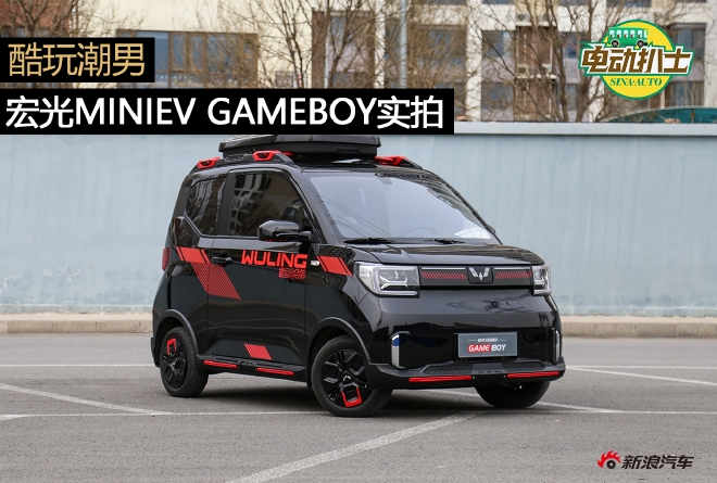 酷玩潮男 宏光MINIEV GAMEBOY实拍解析