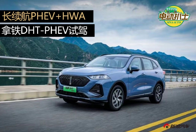 标配长续航PHEV+HWA 拿铁DHT-PHEV试驾