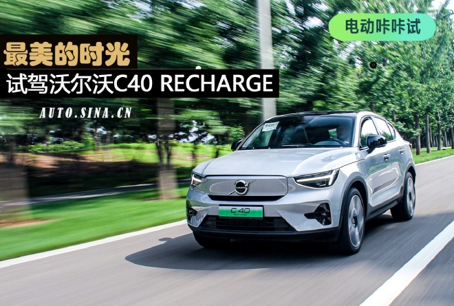 最美的时光 试驾沃尔沃C40 RECHARGE