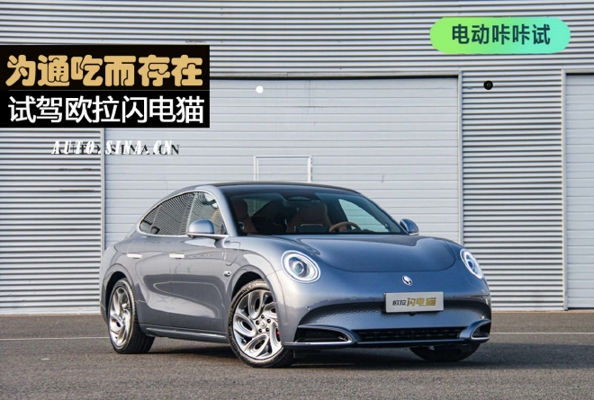 为通吃而存在 场地试驾欧拉闪电猫