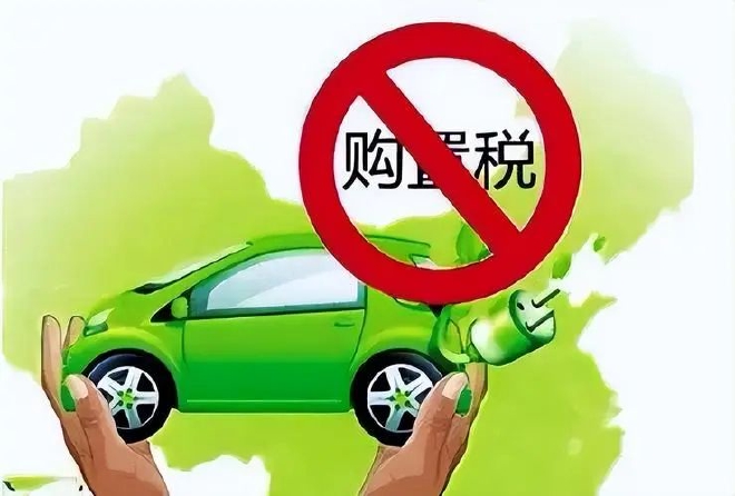 延长免购置税呼声高 新能源汽车仍需助力