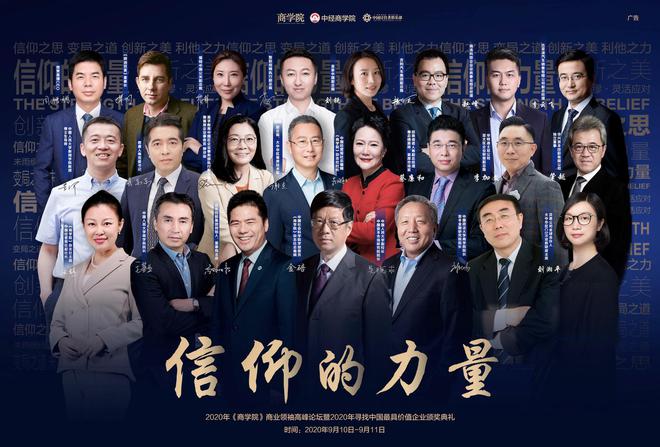 八大奖项揭晓 2020《商学院》商业领袖高峰论坛启幕