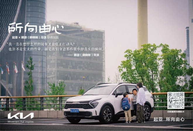 起亚品牌电影《所向由心》温情上线：伟大源于平凡，唯爱生生不息