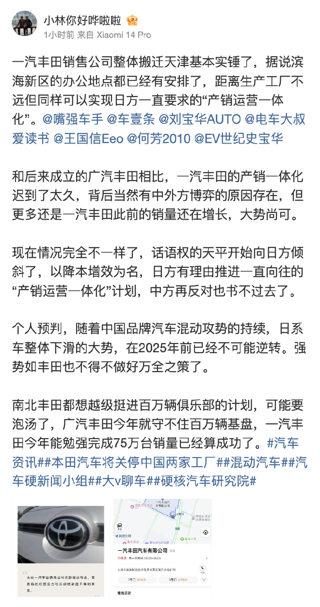 网传一汽丰田销售公司将整体搬至天津